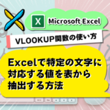 【VLOOKUP関数の使い方】Excelで特定の文字に対応する値を表から抽出する方法