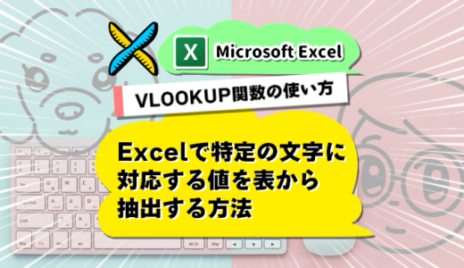 【VLOOKUP関数の使い方】Excelで特定の文字に対応する値を表から抽出する方法