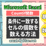 Excelで特定の条件に一致するセルの個数を数える方法┃COUNTIF関数の使い方