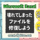 Excelのブックを修復する方法┃保存したファイルでエラーやトラブルが発生する場合の対処策