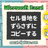 Excelでセル番地をずらさずに数式をコピーする方法┃絶対参照と相対参照の違い