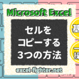 Excelでセルを簡単にコピーする３つの方法