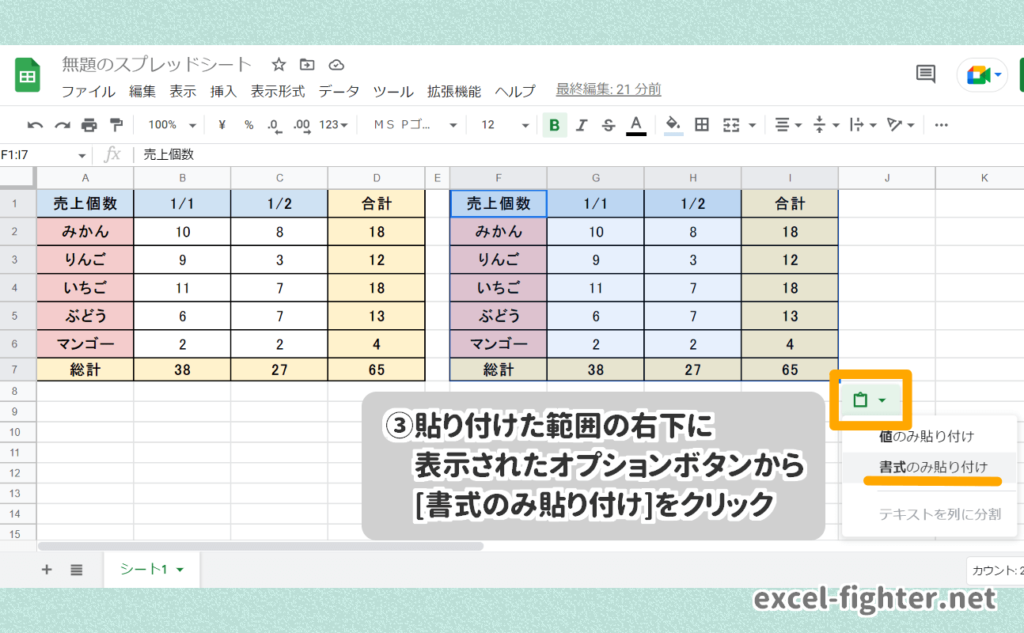 Googleスプレッドシートで書式のみコピー貼り付けする４つの方法/通常貼り付け後のオプションボタンを使用する