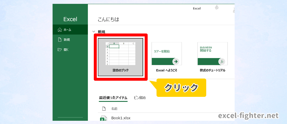 空白のブックを開く【excel-fighter.net】