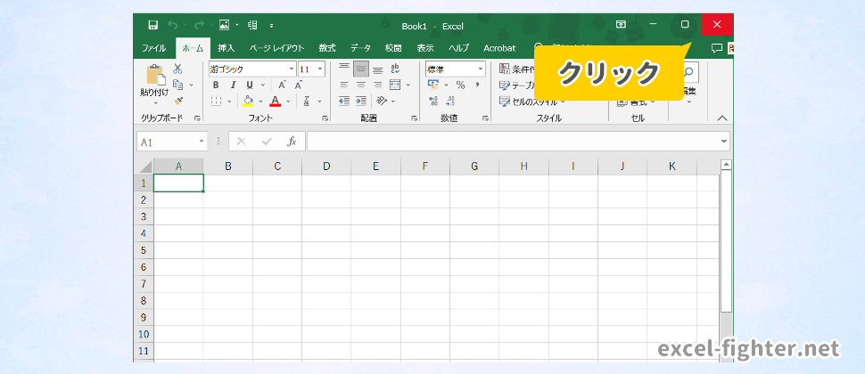 Excelを[×]ボタンで閉じる【excel-fighter.net】