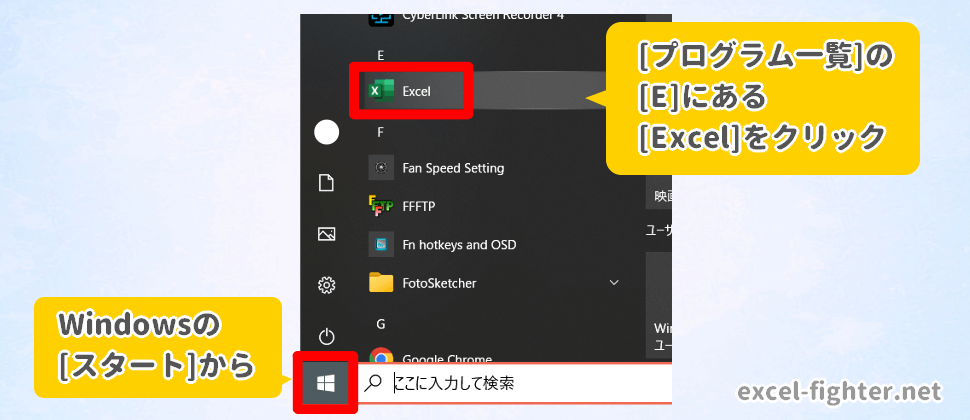 WindowsのスタートからExcelを起動する【excel-fighter.net】