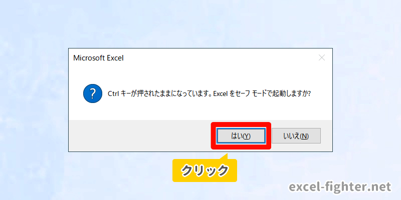 Excelセーフモード起動時に表示されるメッセージ【excel-fighter.net】