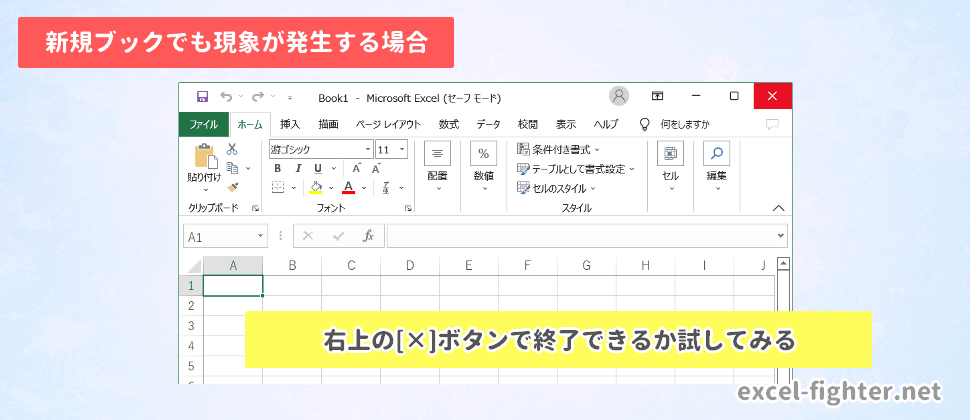 新規ブックでも現象が発生する場合【excel-fighter.net】