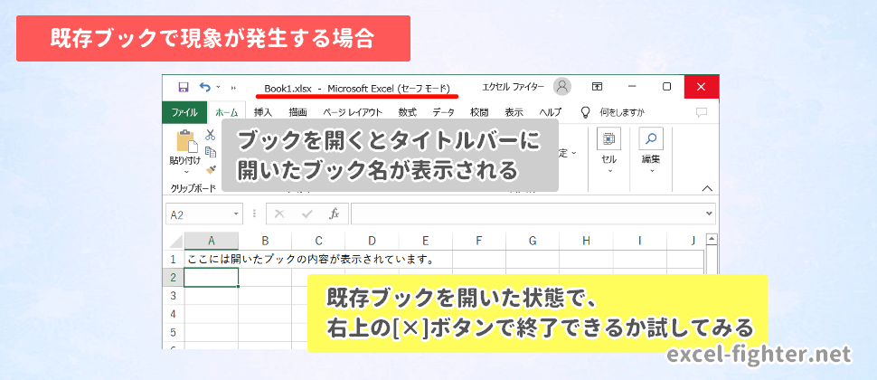 既存ブックで現象が発生する場合【excel-fighter.net】