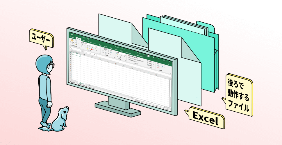 ユーザーは認識していないが、Excelにはバックグラウンドで動作するファイルがある。【excel-fighter.net】