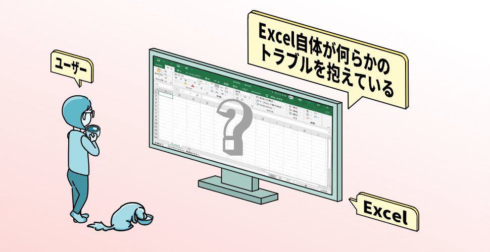 Excel自体が何等かのトラブルを抱えている【excel-fighter.net】