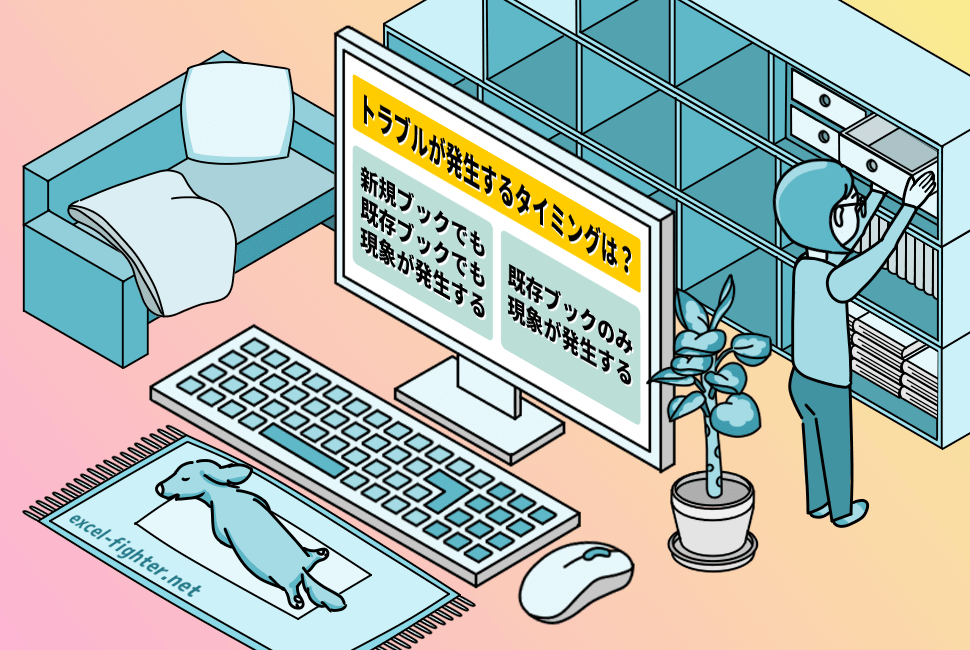 【Step1】トラブルの再現性を確認する【excel-fighter.net】