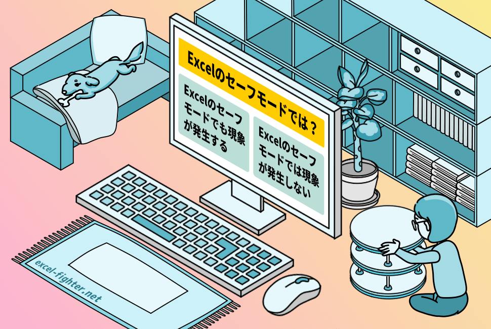 【Step2】Excelのセーフモードで再現性を確認する【excel-fighter.net】