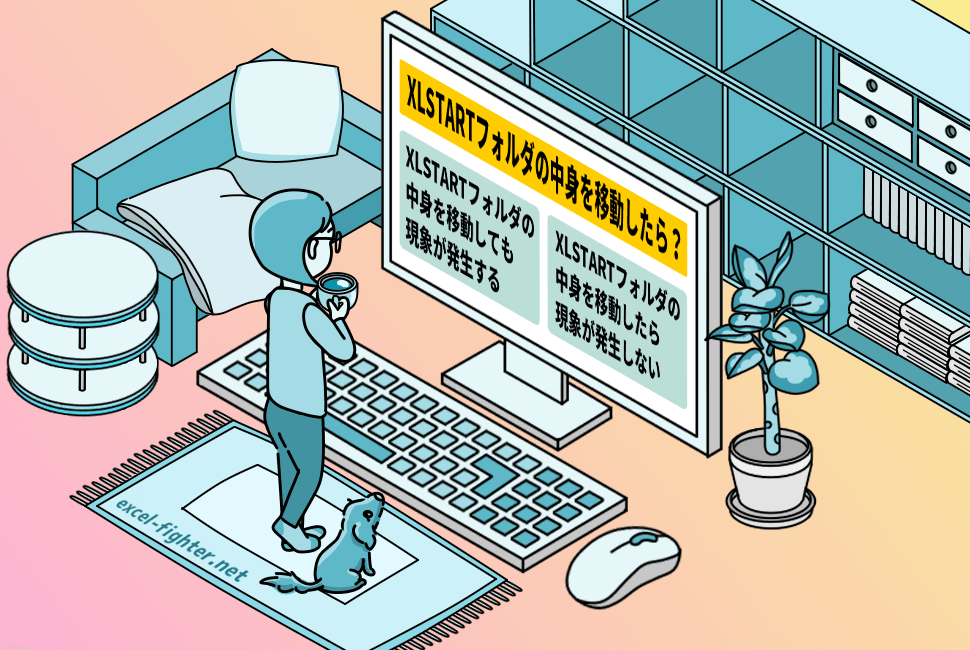 【Step4】XLSTARTフォルダの中身を別の場所に移動する【excel-fighter.net】