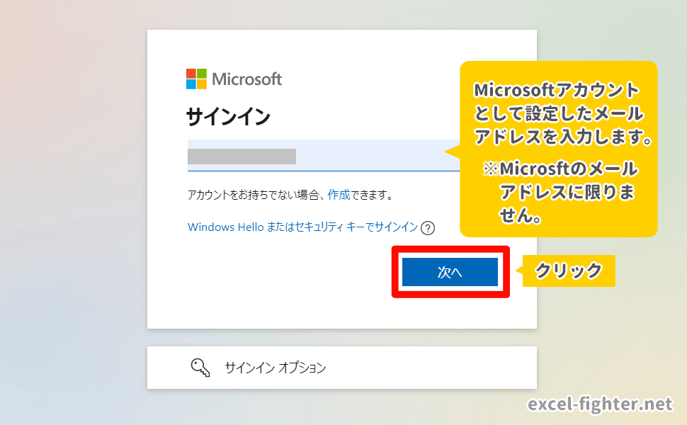 Microsoftアカウントを入力して[次へ]をクリック【excel-fighter.net】