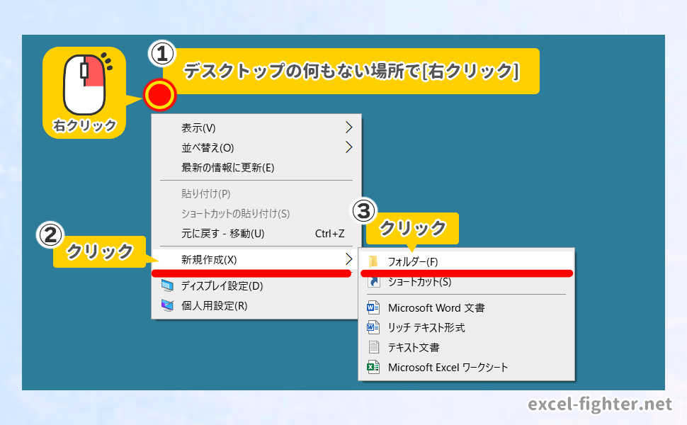 新しいフォルダを作成する【excel-fighter.net】