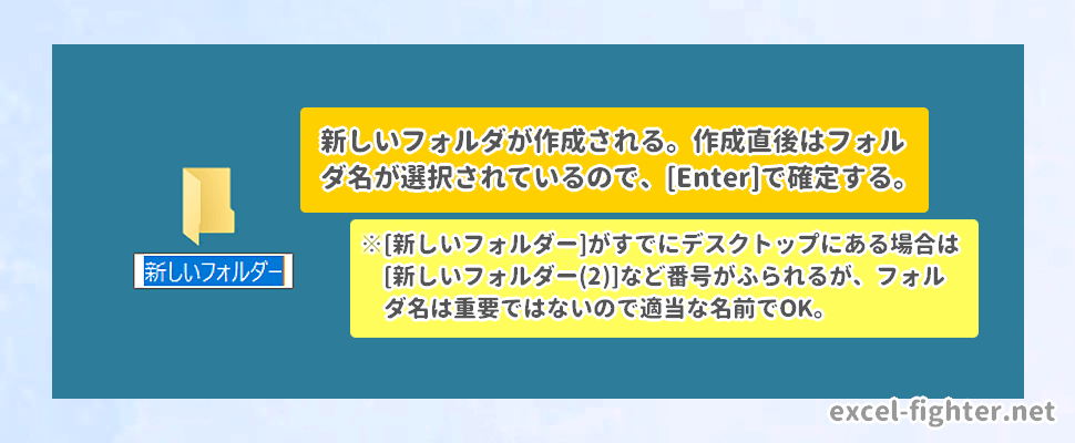 新しいフォルダを作成する【excel-fighter.net】