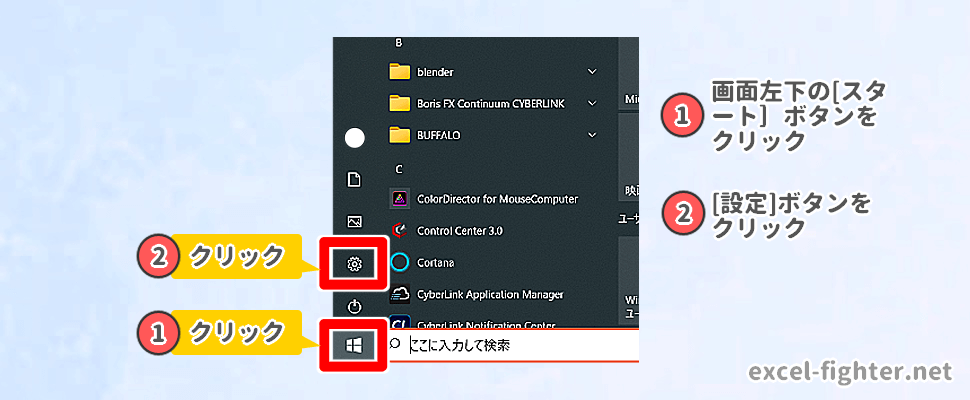 Windowsの設定画面を開く【excel-fighter.net】