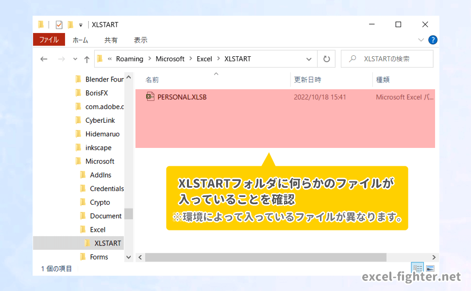 XLSTARTフォルダからファイルを移動する【excel-fighter.net】