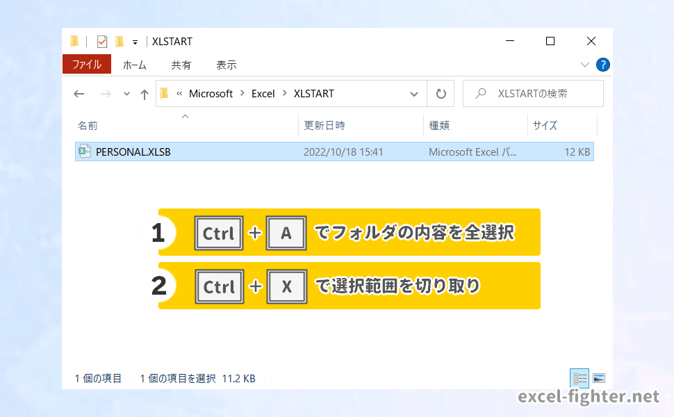 XLSTARTフォルダからファイルを移動する【excel-fighter.net】