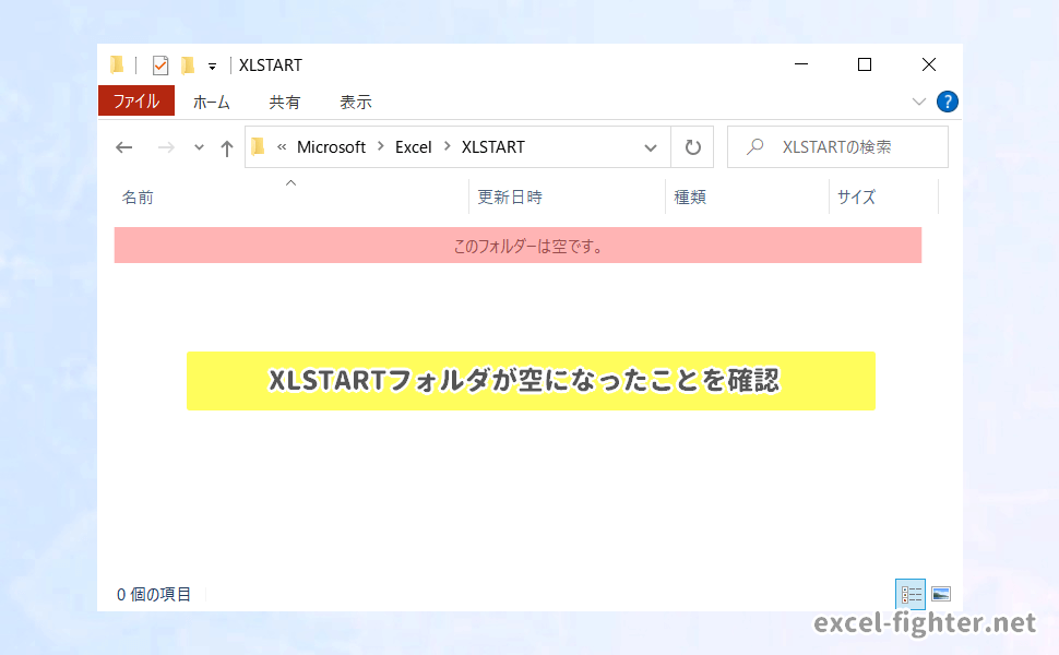 XLSTARTフォルダからファイルを移動する【excel-fighter.net】